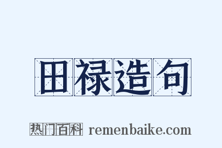 田禄造句是什么意思的图片